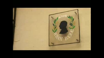 Иван Вазов - Великите българи 2/3