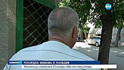 Рекордна измама - измъкнаха 30 000 лв. от пенсионери