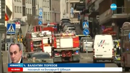 Няма информация за пострадали българи при инцидента в Швеция