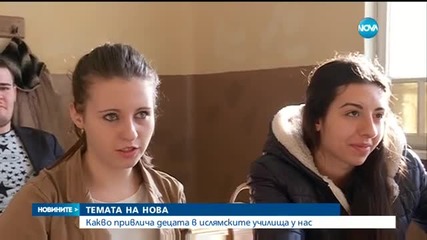 Какво привлича децата в ислямските училища у нас?