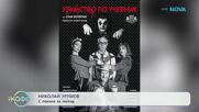 Николай Урумов за героя си в пиесата „Убийство по учебник“ - „На кафе“ (12.01.2026)