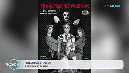 Николай Урумов за героя си в пиесата „Убийство по учебник“ - „На кафе“ (12.01.2026)