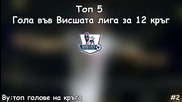 Топ 5 - Гола във Висшата лига за 12 кръг #2