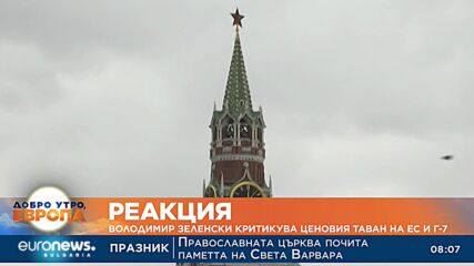 Според Зеленски ценовият таван на руския петрол не е достатъчен
