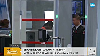 ЕП РЕШАВА: Дава ли достъп до Шенген на България и Румъния