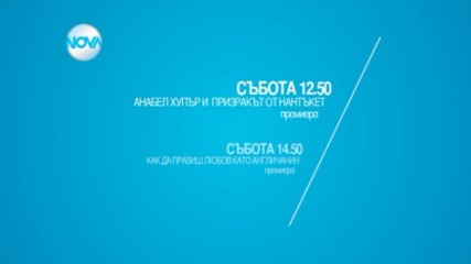 Забавен следобед с филмите в събота по NOVA