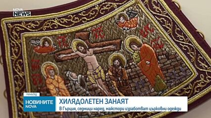 Вековна традиция: В Гърция седмици наред майстори изработват църковни одежди (ВИДЕО)