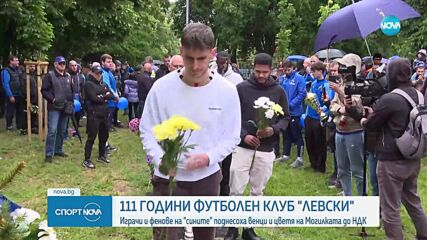 Клуб Левски отбелязва 111 години от своето създаване