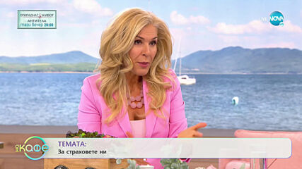 ТЕМАТА: За страховете ни - "На кафе" (08.09.2020)