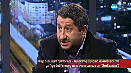 Ще си изпати ли Христо Иванов заради записите "Яневагейт"?
