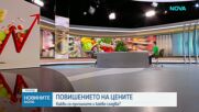 Богомил Николов: Много причини се струпаха наведнъж, за да имаме такива цени