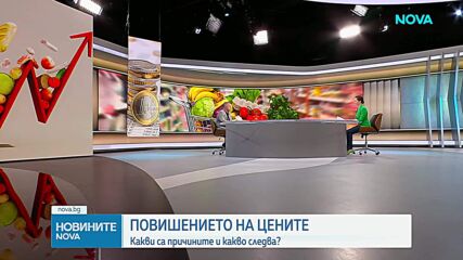 Богомил Николов: Много причини се струпаха наведнъж, за да имаме такива цени