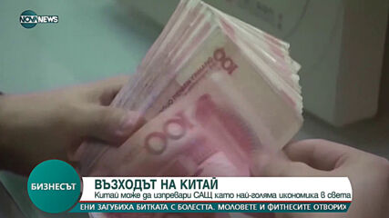 Kитaй мoжe дa изпpeвapи САЩ ĸaтo нaй-гoлямa иĸoнoмиĸa в cвeтa