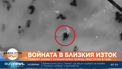 Първият кораб с хуманитарна помощ пристигна в Газа