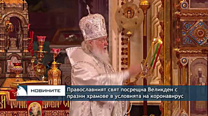 Православният свят посрещна Великден с празни храмове