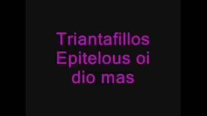Triantafillos Epitelous oi dio mas 