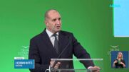 Румен Радев: Еврозоната не е цел, а инструмент за по-висок стандарт на живот