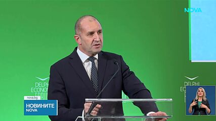 Румен Радев: Еврозоната не е цел, а инструмент за по-висок стандарт на живот