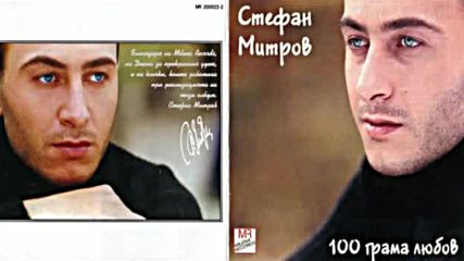Стефан Митров - 100 грама любов 2000 Албум
