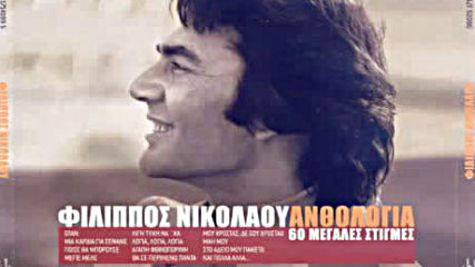 Φιλιπποσ Νικολαου--e pe kai na xame 1978