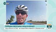 Доктор Ронен Декало от Израел: Ракетите бяха свалени, но още не знаем какво предстои