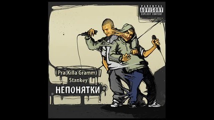 Pra(killa'gramm) & Stankey - Молодежь золотая (2012)