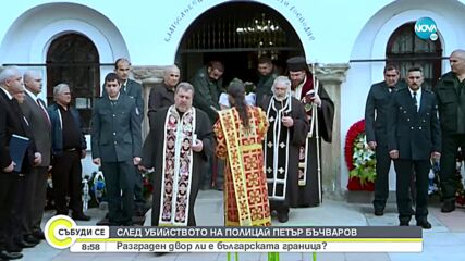 След убийството на граничния полицай: Разграден двор ли е българската граница?