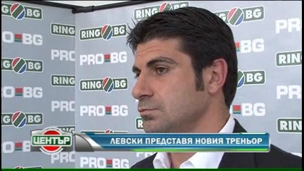 Левски представя треньор 