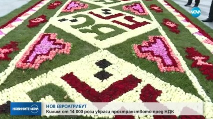 НОВ ЕВРОАТРИБУТ: Килим от 14 000 рози украси пространството пред НДК