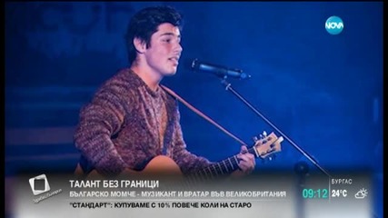 Българче - музикант и вратар във Великобритания