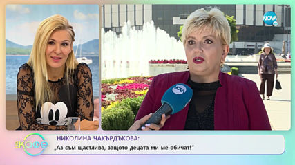 Николина чакърдъкова: „Аз съм щастлива, защото децата ми ме обичат!”