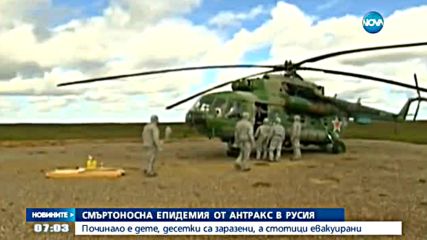 Смъртоносна епидемия от антракс в Русия