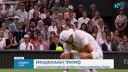 Григор Димитров с впечатляваща победа на "Уимбълдън"