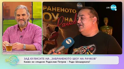 Зад кулисите на „Забраненото шоу на Рачков” - Какво ни сподели Радослав Петров-Радо Шишарката?