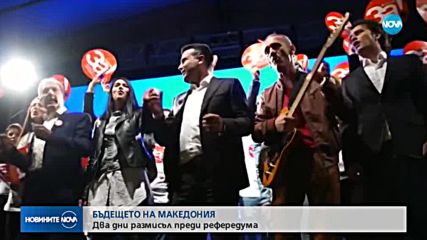 Остават два дни на размисъл преди рефередума в Македония