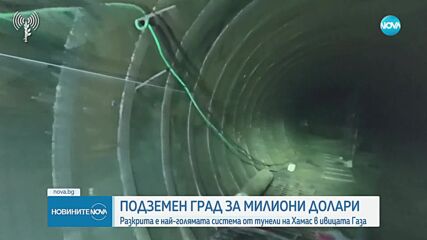 Израел откри най-голямата система от тунели на "Хамас" в Газа