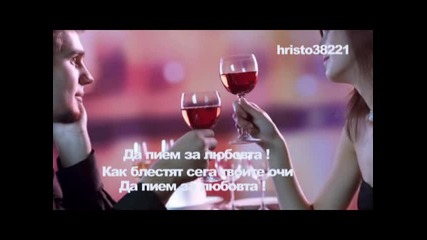 Игор Николаев - Да пием за любовта