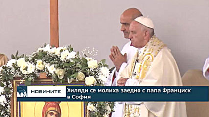 Хиляди се молиха заедно с папа Франциск в София