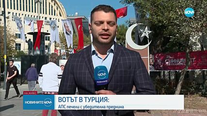 При обработени 100% от протоколите: „Алианс за права и свободи” печели вота в Турция