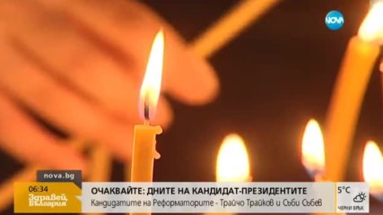 Димитровден е!