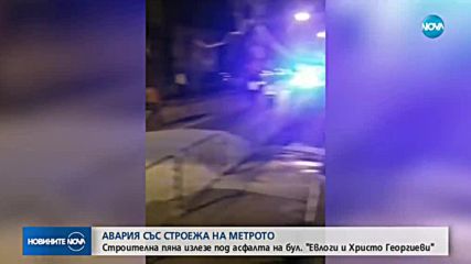 Авария със строежа на метрото в София тази нощ