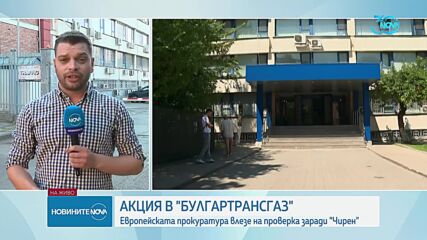 Акция на Европрокуратурата в „Булгартрансгаз” заради измами при финансиране на газохранилище