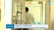Казусът с болницата „Мама и аз”: Очаква се премиерът да внесе сигнал до ДАНС и Прокуратурата