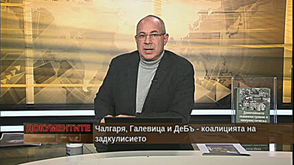 "Документите" с Антон Тодоров - 05.12.2020 (част 3)