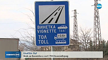 Знак за винетка и на Е-79 в Благоевград