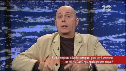 Експерти не одобряват акцията „Антитерор” на ДАНС и МВР
