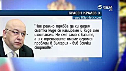 Треньорите по лека атлетика искат извинение от Красен Кралев