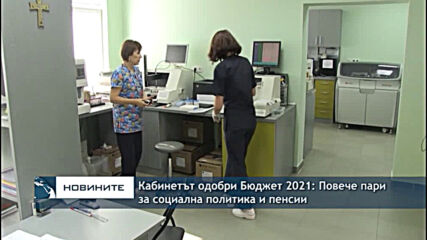 Кабинетът одобри Бюджет 2021: Повече пари за социална политика и пенсии