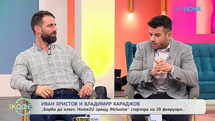 „Борба до ключ: Home2U срещу INclusive“ стартира на 28 февруари | На кафе | 18 февруари 2026