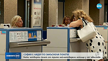 Летище София – лидер по закъснели полети